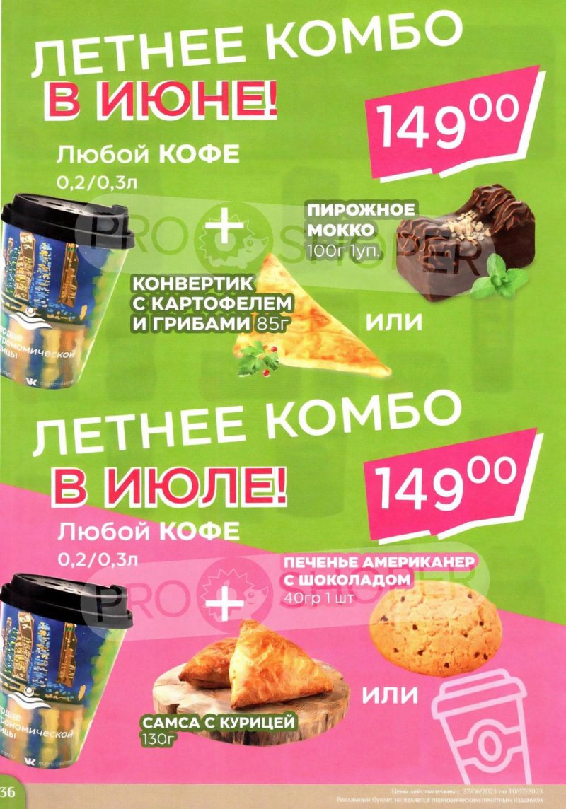 Каталог акций Магнолия с 27 июня по 10 июля 2023 года страница 36