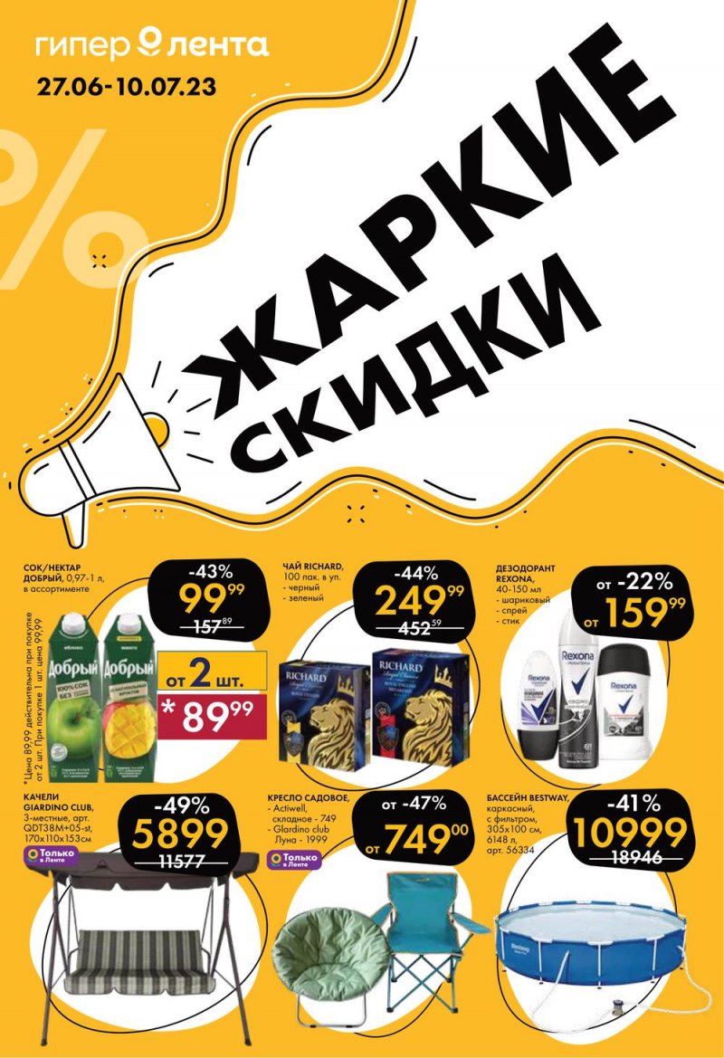 Каталог Лента «Жаркие скидки» с 27 июня по 10 июля 2023 года страница 1