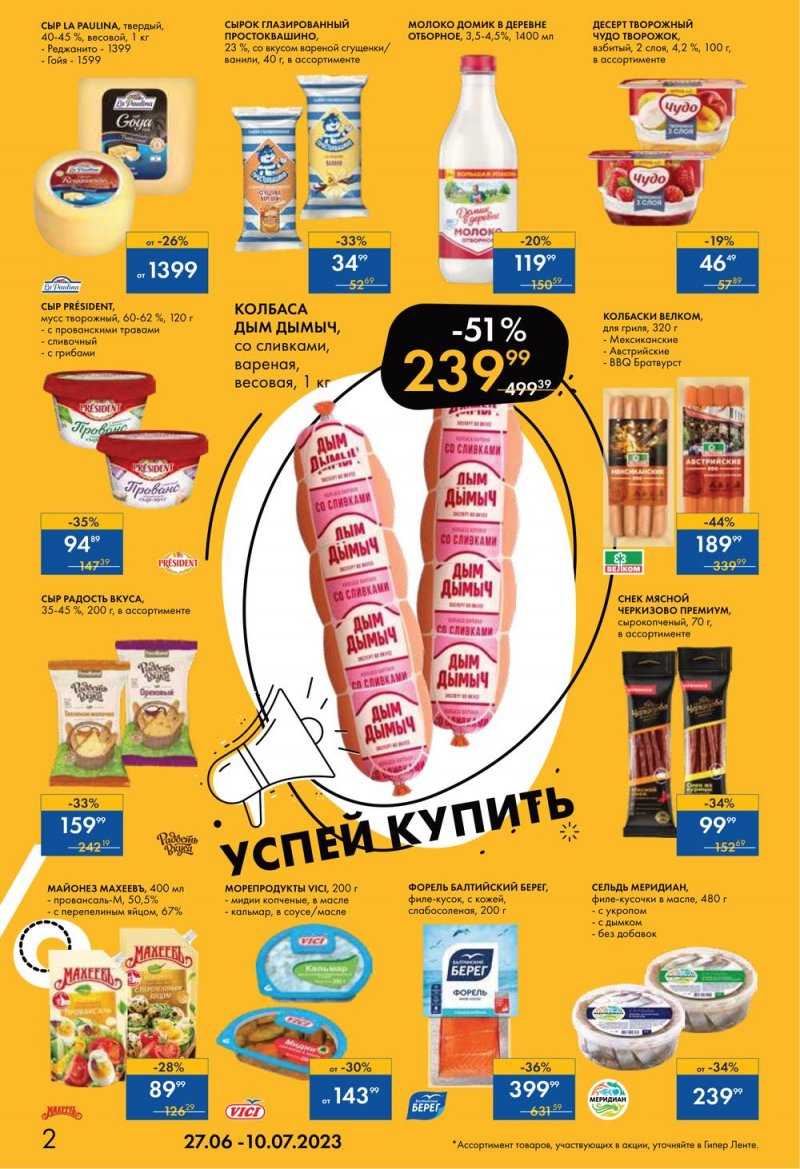 Каталог Лента «Жаркие скидки» с 27 июня по 10 июля 2023 года страница 2