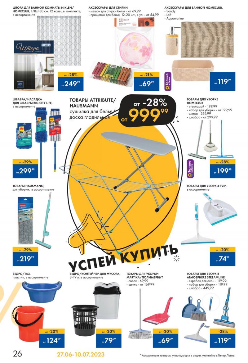 Каталог Лента «Жаркие скидки» с 27 июня по 10 июля 2023 года страница 26