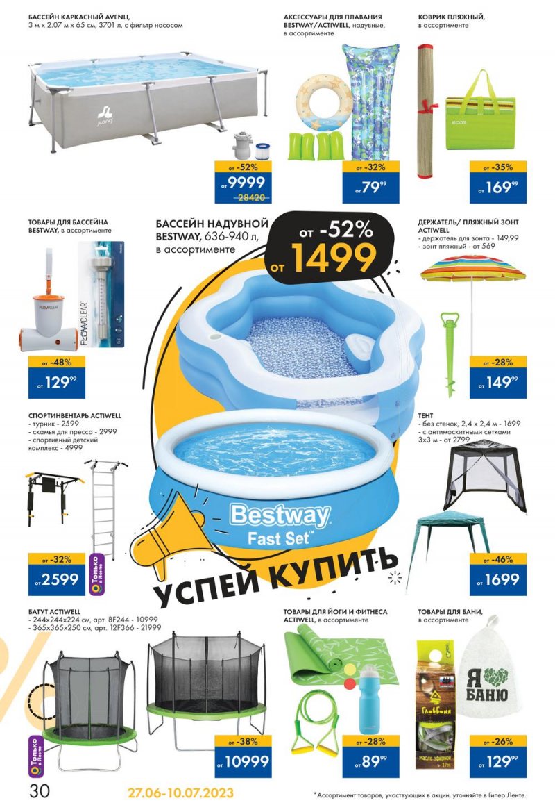 Каталог Лента «Жаркие скидки» с 27 июня по 10 июля 2023 года страница 30