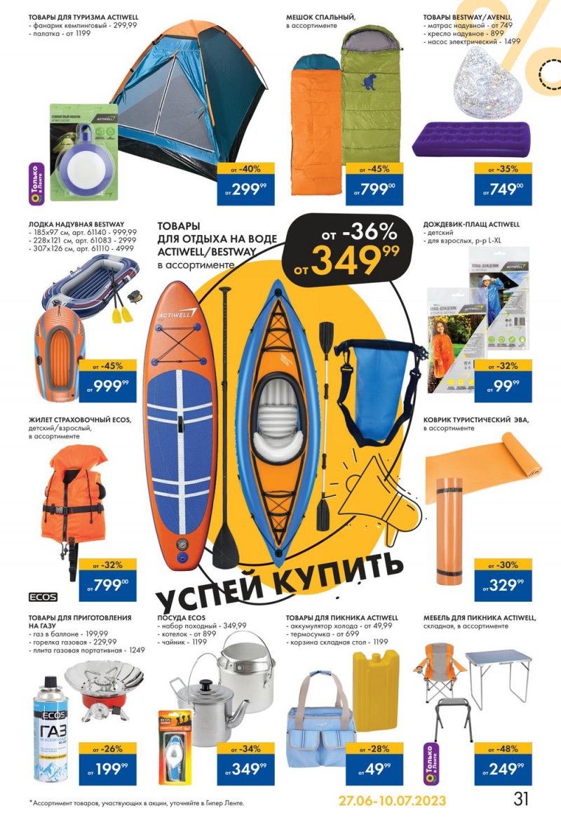Каталог Лента «Жаркие скидки» с 27 июня по 10 июля 2023 года страница 31