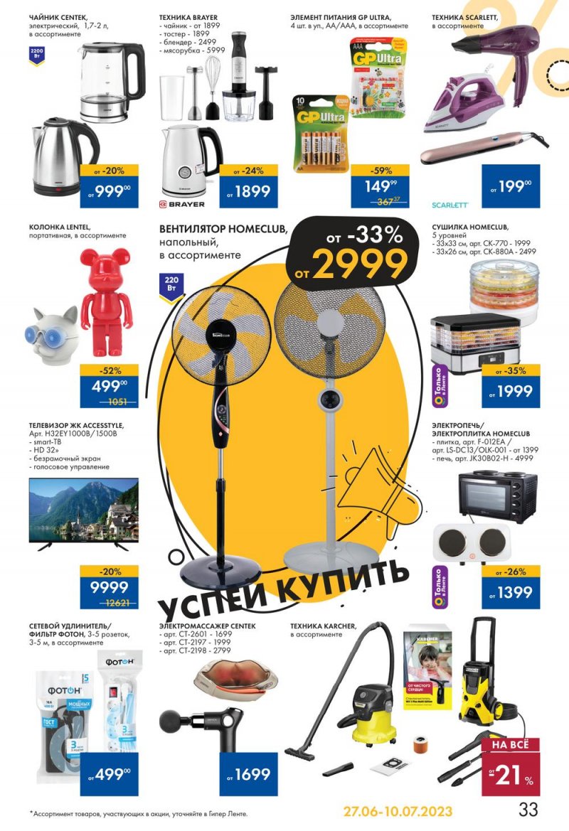 Каталог Лента «Жаркие скидки» с 27 июня по 10 июля 2023 года страница 33