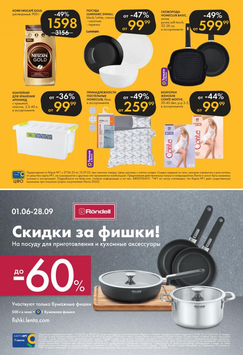 Каталог Лента «Жаркие скидки» с 27 июня по 10 июля 2023 года страница 34