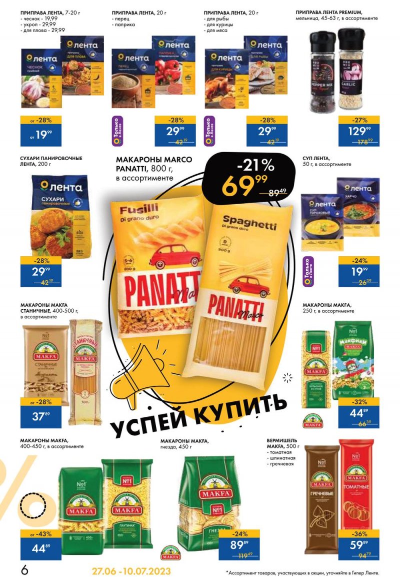 Каталог Лента «Жаркие скидки» с 27 июня по 10 июля 2023 года страница 6
