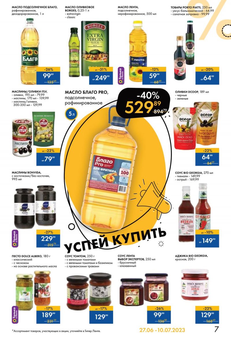 Каталог Лента «Жаркие скидки» с 27 июня по 10 июля 2023 года страница 7