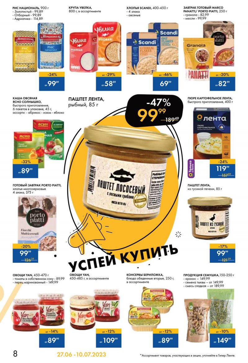Каталог Лента «Жаркие скидки» с 27 июня по 10 июля 2023 года страница 8