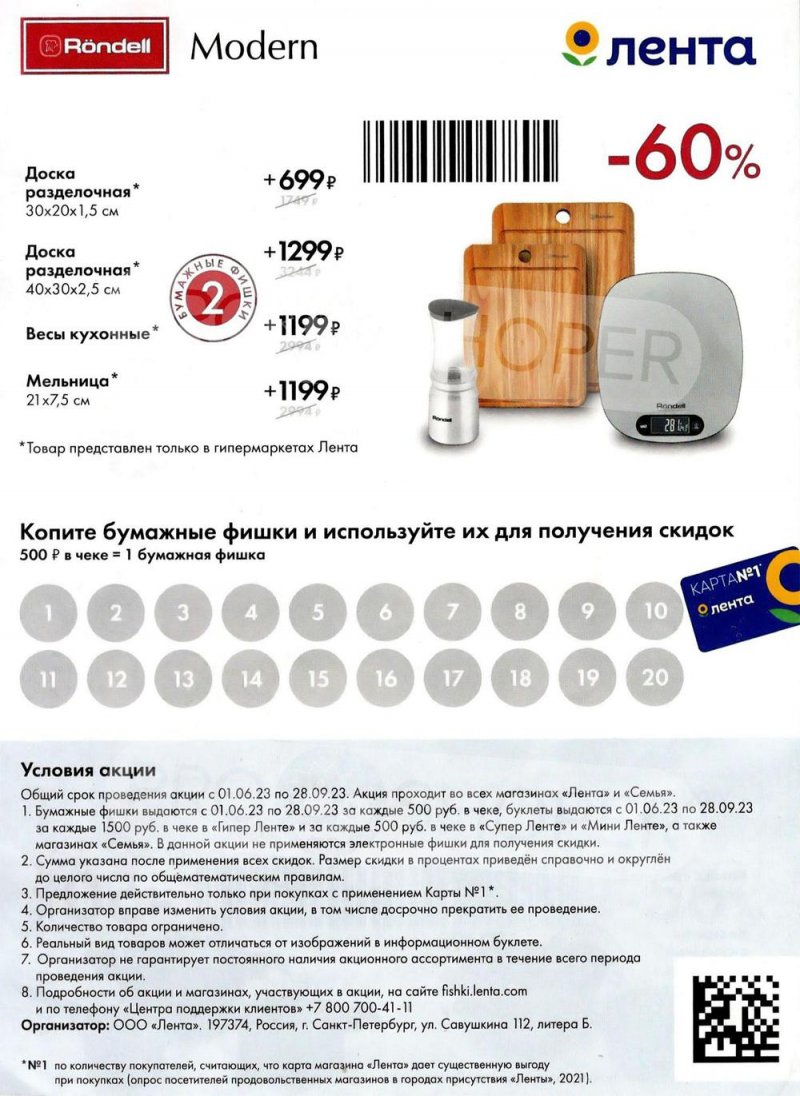 Акция Лента «Посуда за фишки» с 1 июня по 28 сентября 2023 года страница 4
