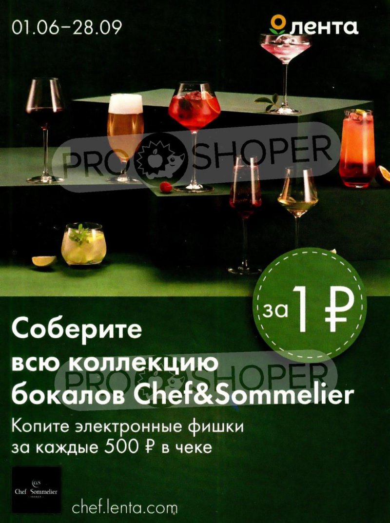 Акция Лента «Бокалы за фишки» с 1 июня по 28 сентября 2023 года страница 1