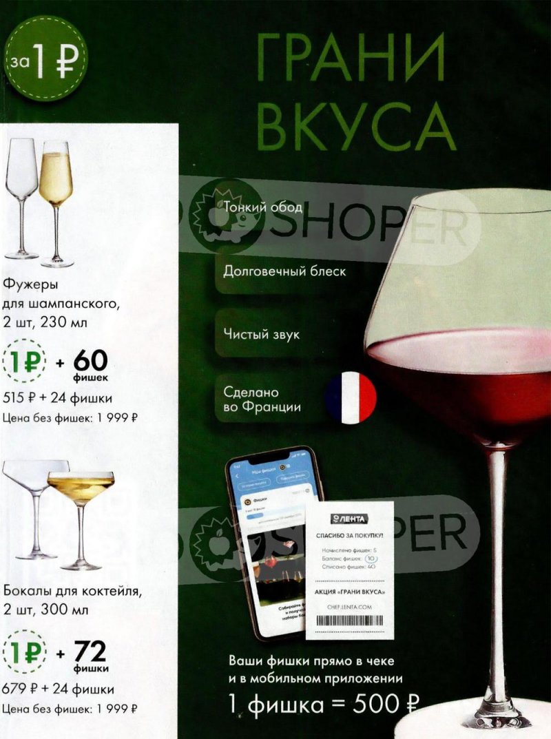 Акция Лента «Бокалы за фишки» с 1 июня по 28 сентября 2023 года страница 3