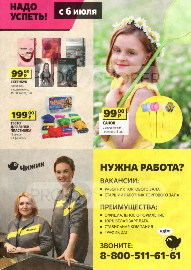 Акции Чижик «Надо успеть купить» с 29 июня по 12 июля 2023 года страница 8