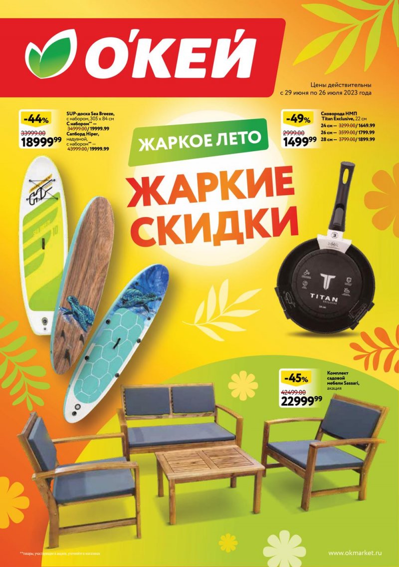 Каталог ОКЕЙ «Жаркое лето — жаркие скидки» с 29 июня по 26 июля 2023 года страница 1