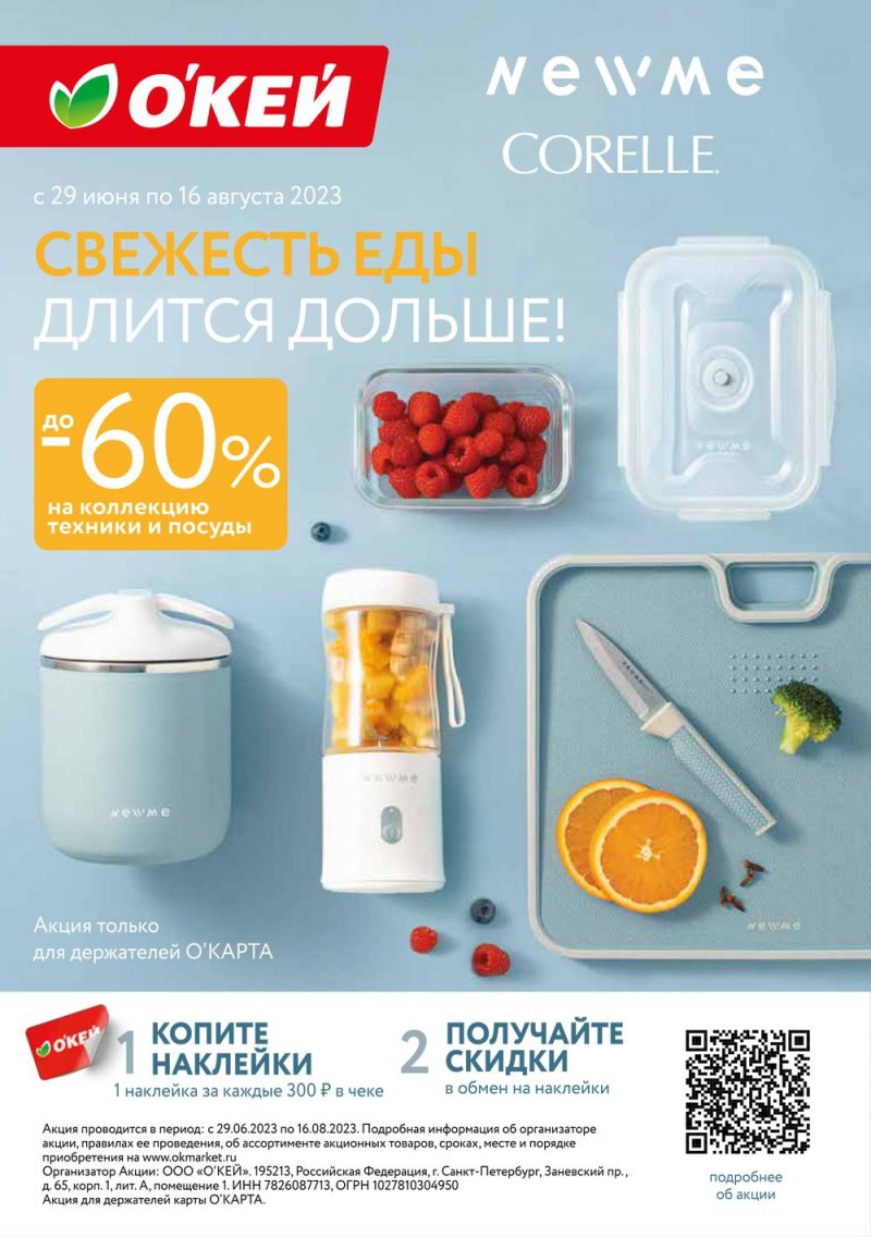 Каталог ОКЕЙ «Жаркое лето — жаркие скидки» с 29 июня по 26 июля 2023 года страница 32