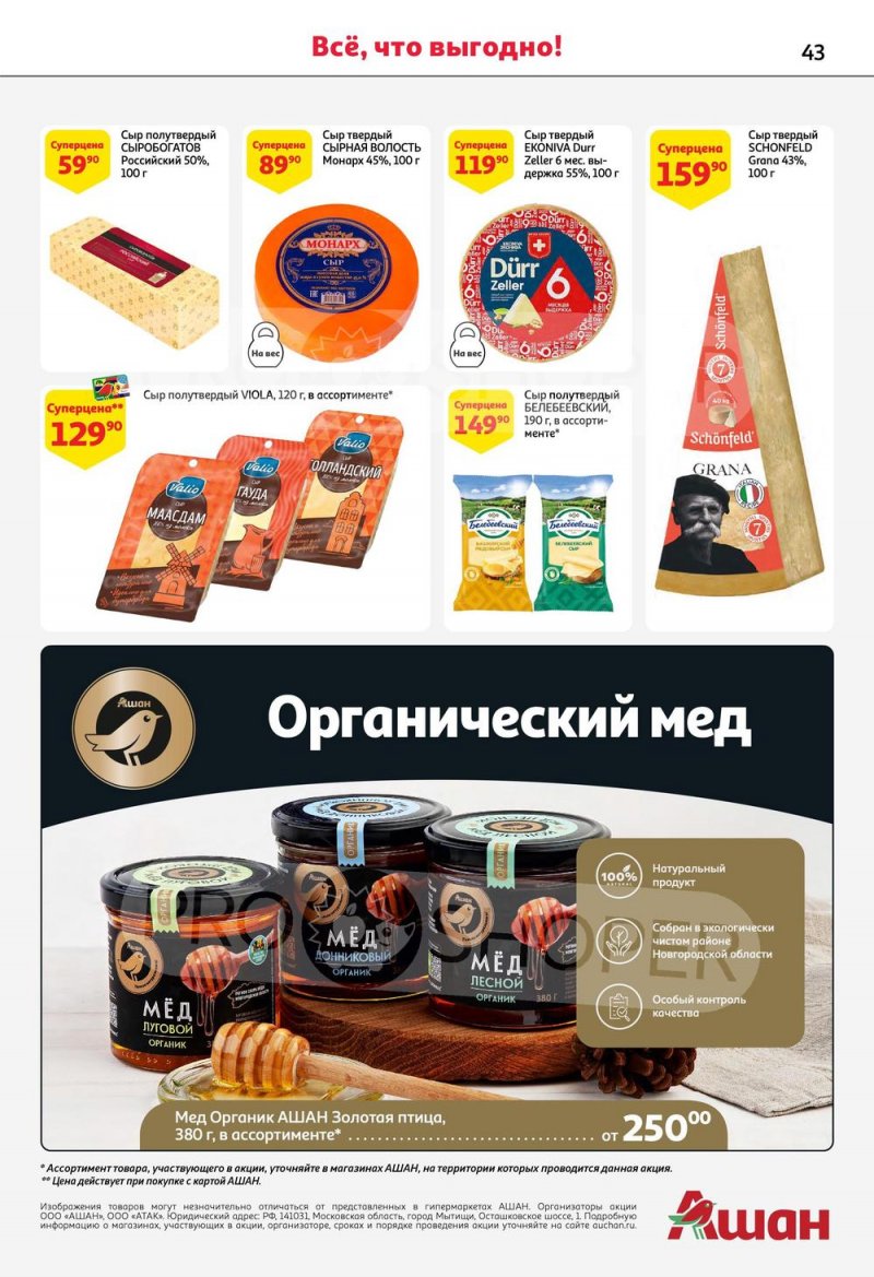 Акции АШАН с 29 июня по 12 июля 2023 года страница 43