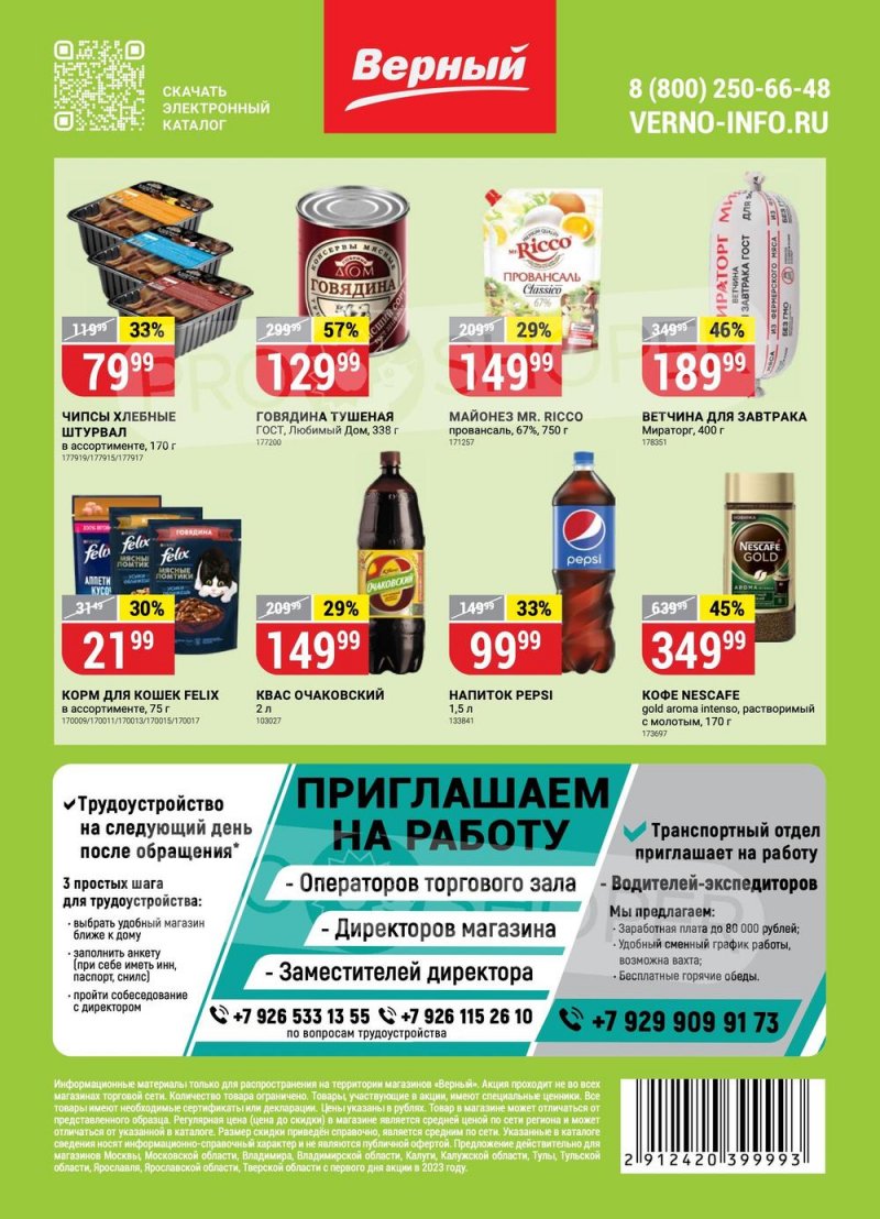 Каталог Верный с 4 по 10 июля 2023 года страница 18 Каталог Верный с 4 по 10 июля 2023 года страница 18