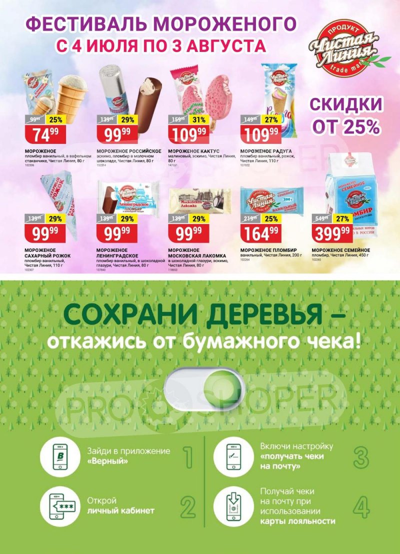 Каталог Верный с 4 по 10 июля 2023 года страница 5 Каталог Верный с 4 по 10 июля 2023 года страница 5