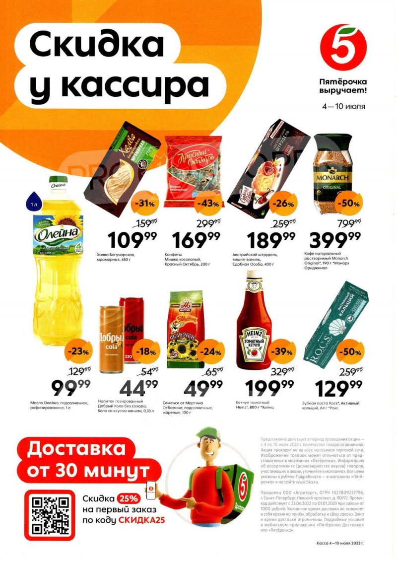 Каталог Пятерочка «Скидка у кассира» с 4 по 10 июля 2023 года страница 1