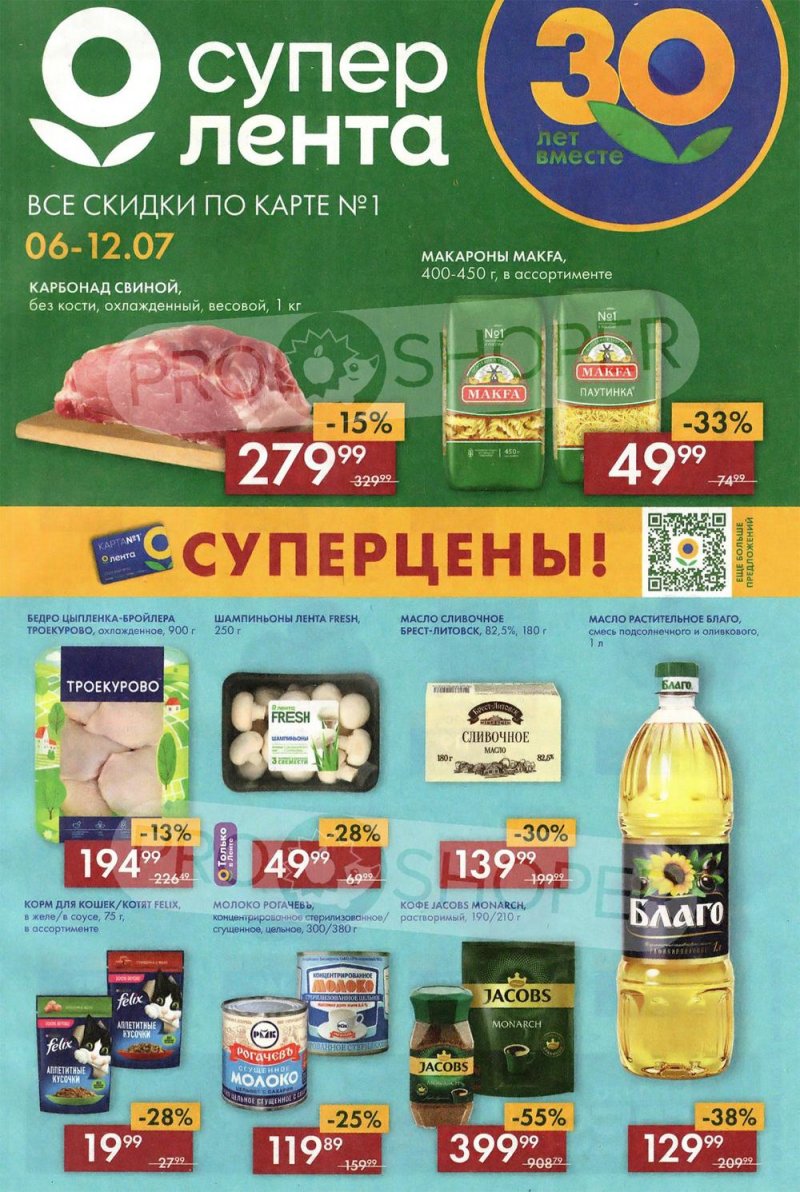 Каталог супермаркетов Лента с 6 по 12 июля 2023 года страница 1