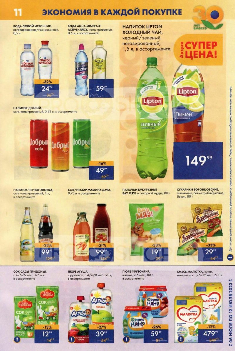 Каталог супермаркетов Лента с 6 по 12 июля 2023 года страница 11