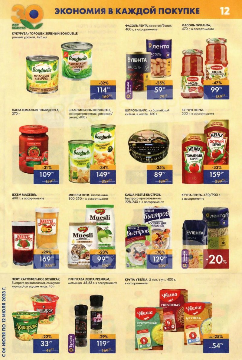 Каталог супермаркетов Лента с 6 по 12 июля 2023 года страница 12