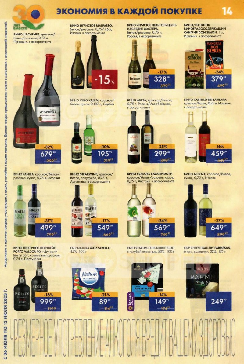 Каталог супермаркетов Лента с 6 по 12 июля 2023 года страница 14