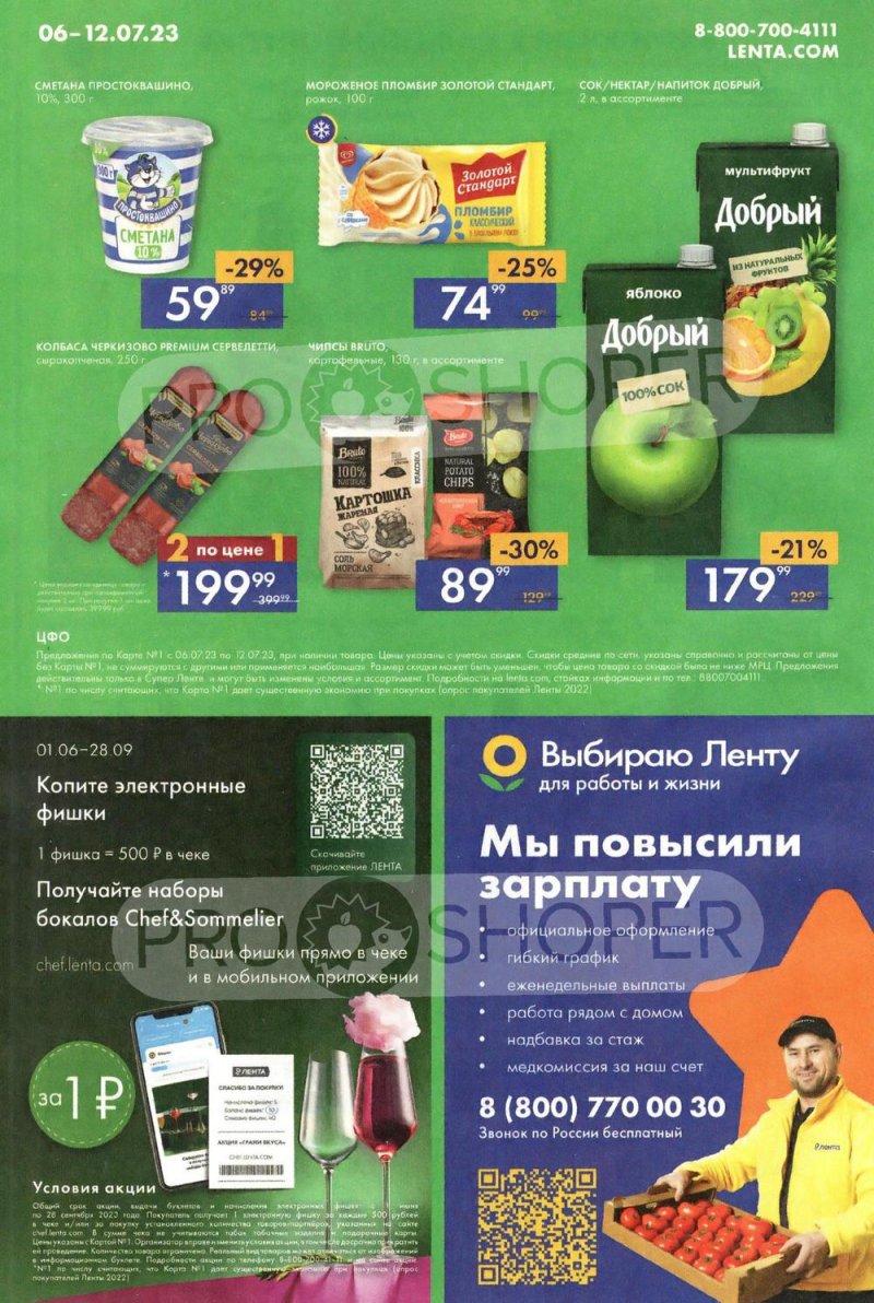 Каталог супермаркетов Лента с 6 по 12 июля 2023 года страница 16
