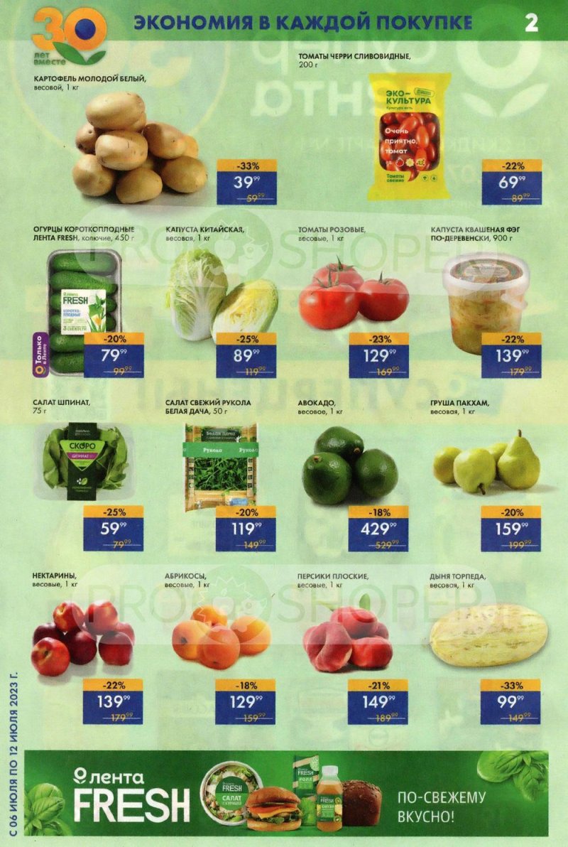 Каталог супермаркетов Лента с 6 по 12 июля 2023 года страница 2