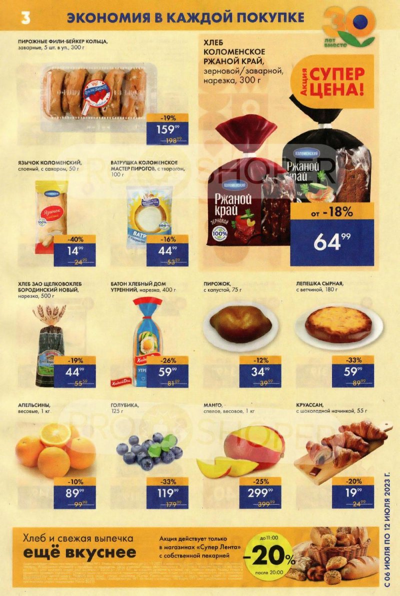 Каталог супермаркетов Лента с 6 по 12 июля 2023 года страница 3