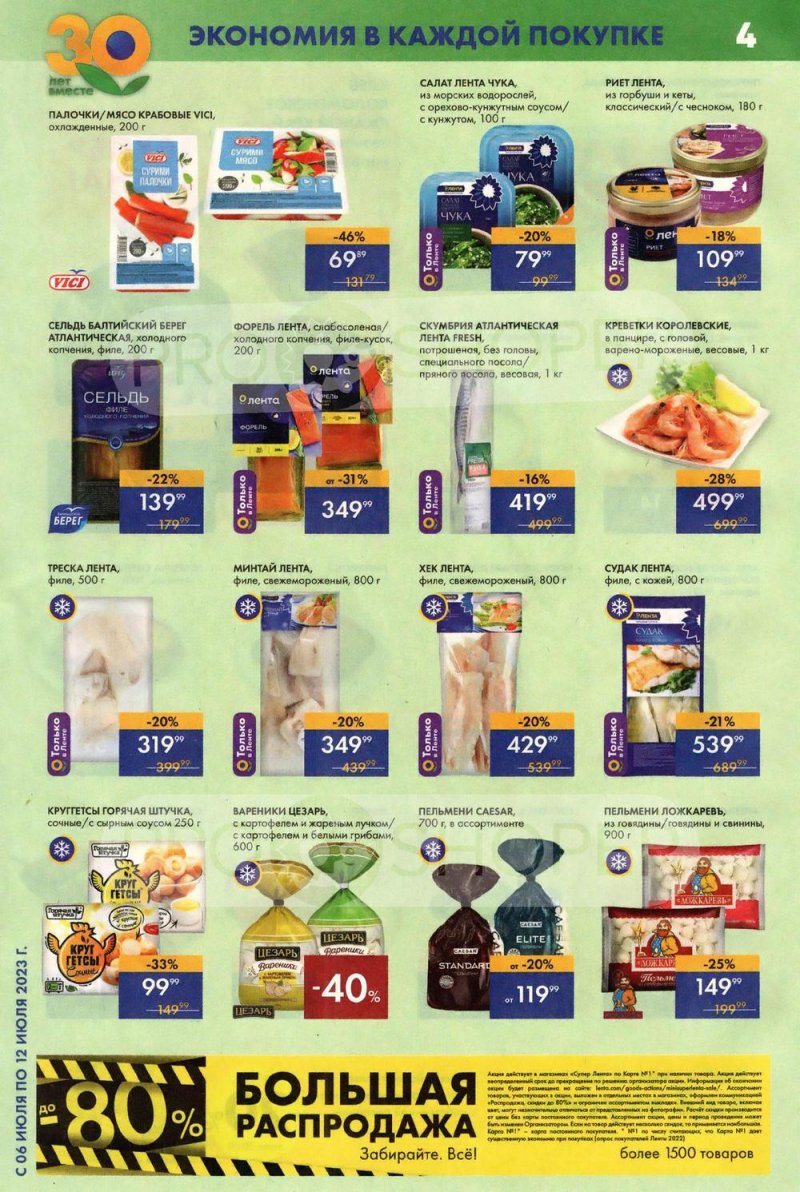 Каталог супермаркетов Лента с 6 по 12 июля 2023 года страница 4