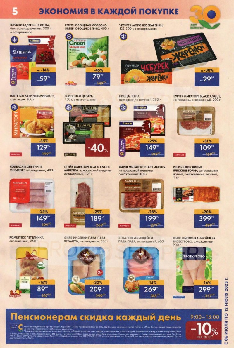 Каталог супермаркетов Лента с 6 по 12 июля 2023 года страница 5