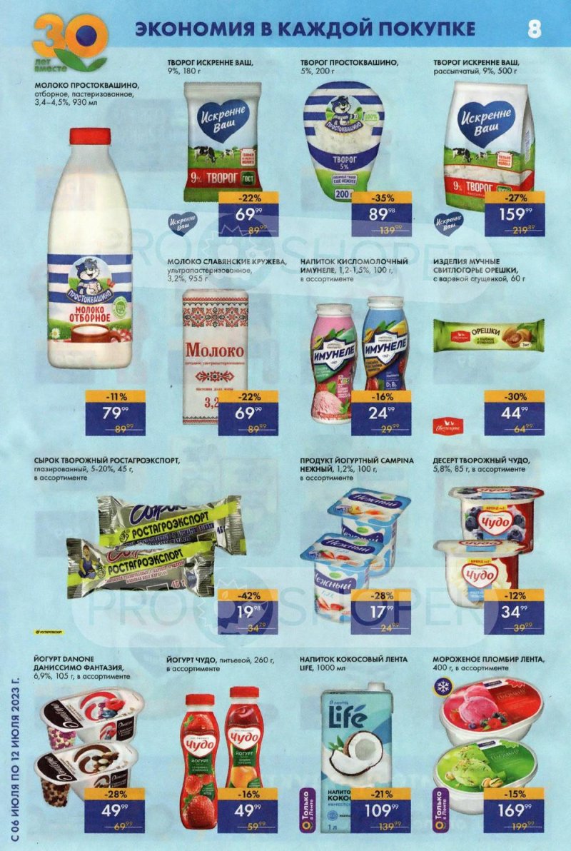 Каталог супермаркетов Лента с 6 по 12 июля 2023 года страница 8