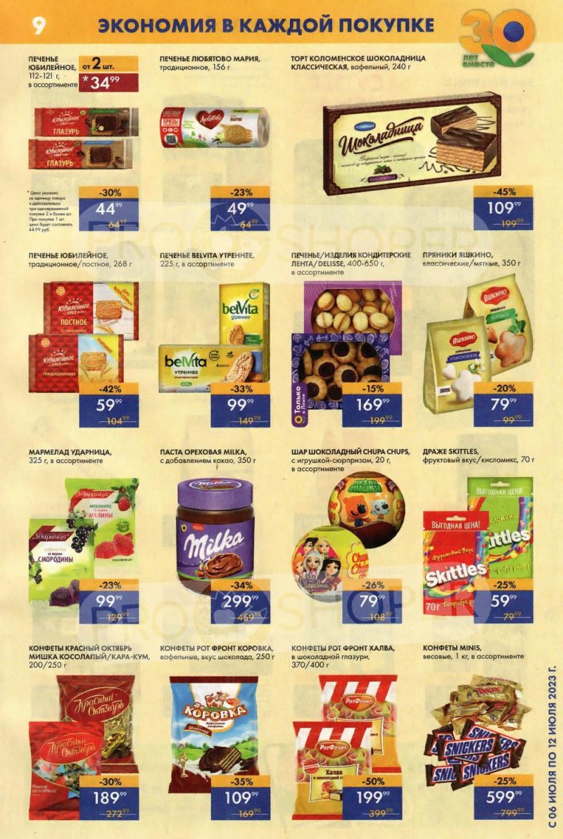 Каталог супермаркетов Лента с 6 по 12 июля 2023 года страница 9