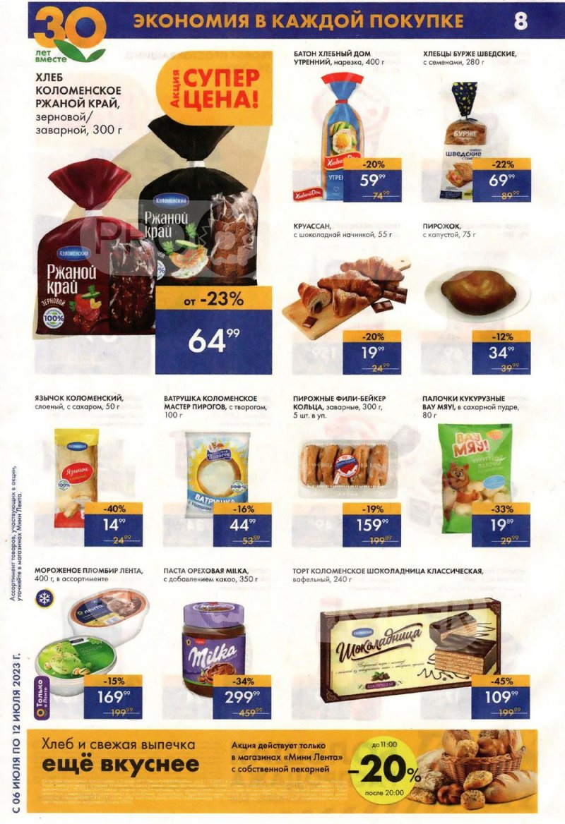 Каталог Мини Лента с 6 по 12 июля 2023 года страница 8