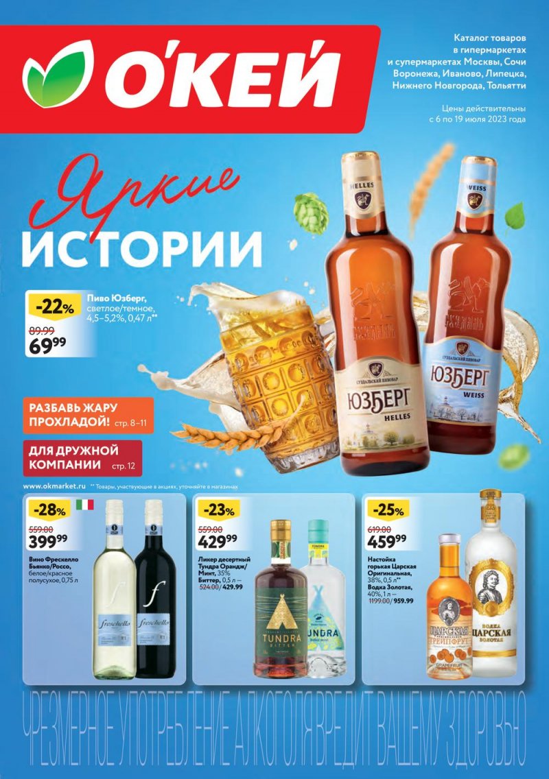 Каталог ОКЕЙ «Яркие истории» с 6 по 19 июля 2023 года страница 1