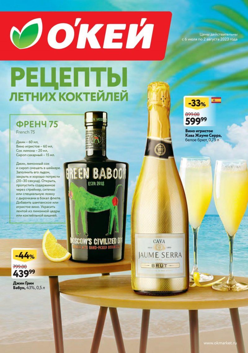 Каталог ОКЕЙ «Рецепты летних коктейлей» с 6 июля по 2 августа 2023 года страница 1