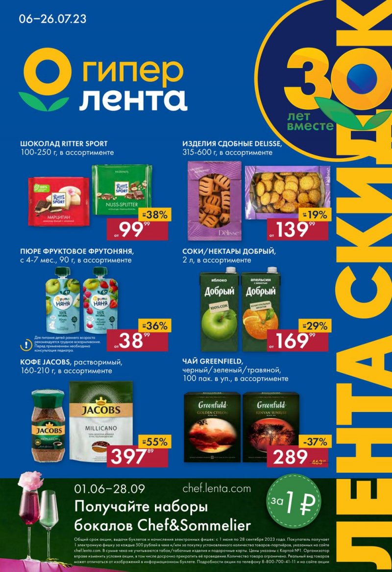 Каталог Лента с 6 по 19 июля 2023 года страница 1