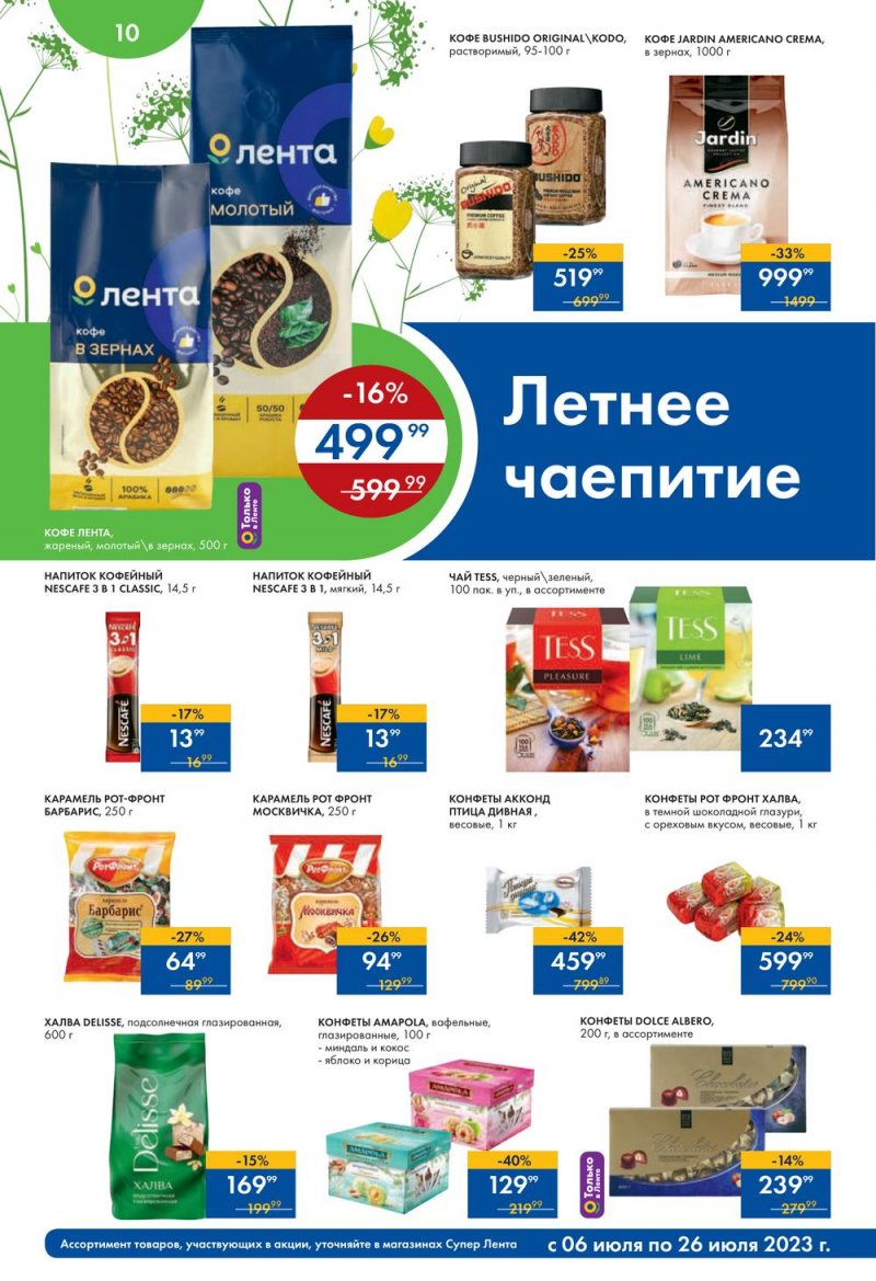 Каталог супермаркетов Лента «Солнечные скидки» с 6 по 26 июля 2023 года страница 10