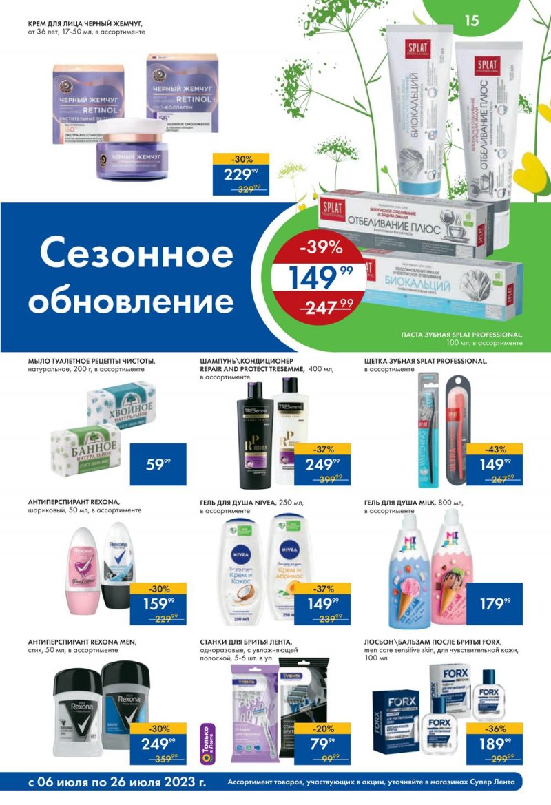 Каталог супермаркетов Лента «Солнечные скидки» с 6 по 26 июля 2023 года страница 15