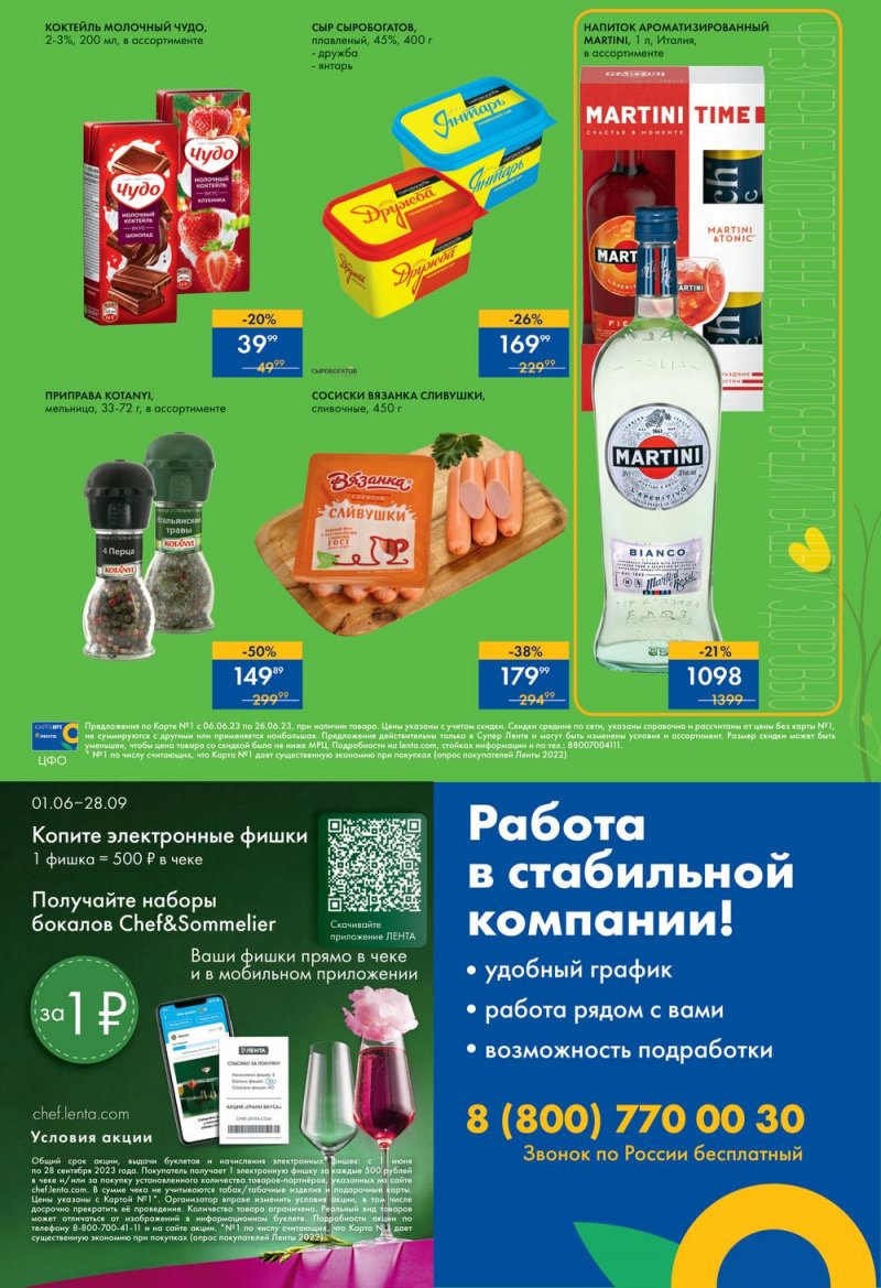 Каталог супермаркетов Лента «Солнечные скидки» с 6 по 26 июля 2023 года страница 16