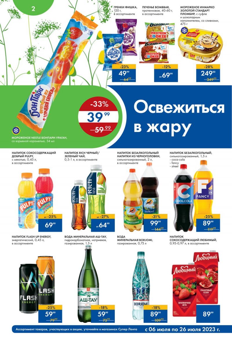 Каталог супермаркетов Лента «Солнечные скидки» с 6 по 26 июля 2023 года страница 2