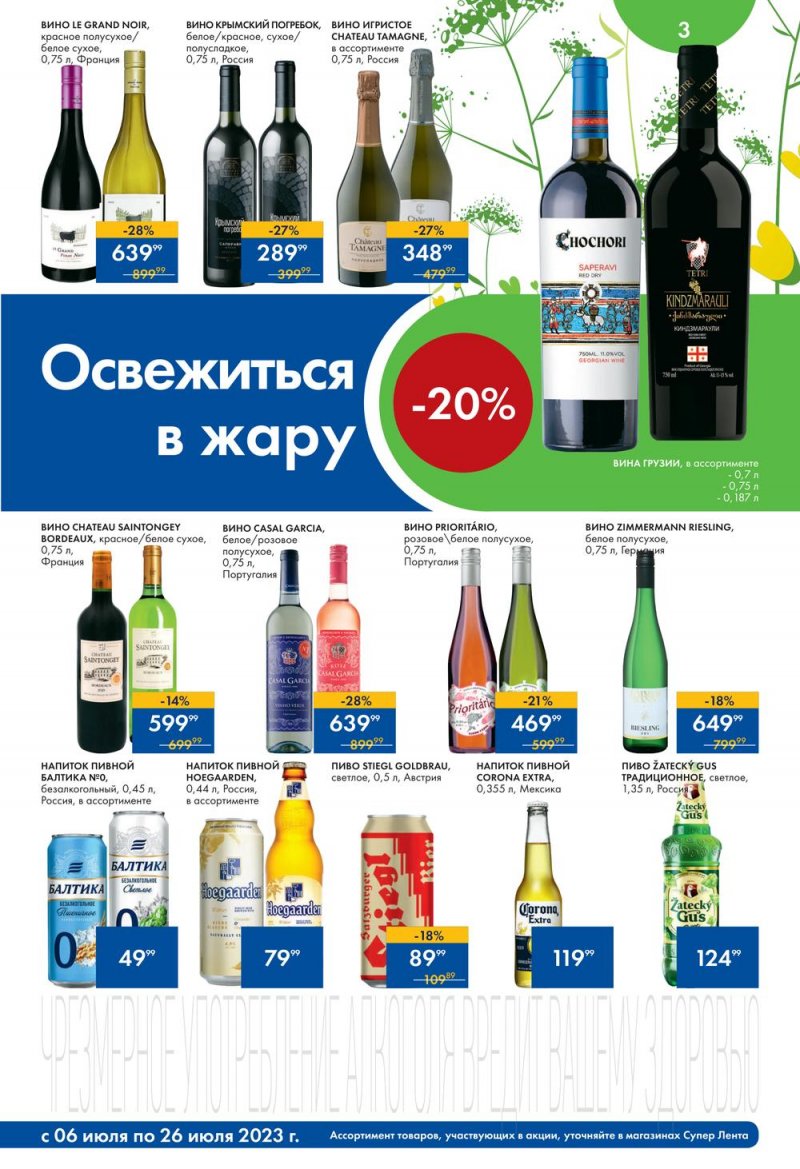 Каталог супермаркетов Лента «Солнечные скидки» с 6 по 26 июля 2023 года страница 3