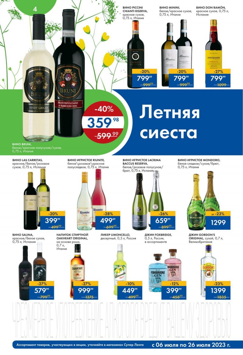 Каталог супермаркетов Лента «Солнечные скидки» с 6 по 26 июля 2023 года страница 4