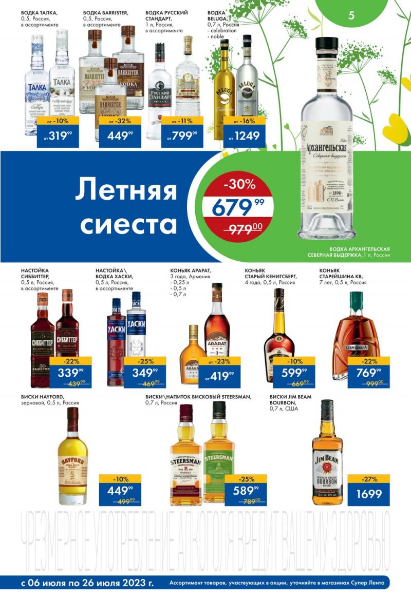 Каталог супермаркетов Лента «Солнечные скидки» с 6 по 26 июля 2023 года страница 5