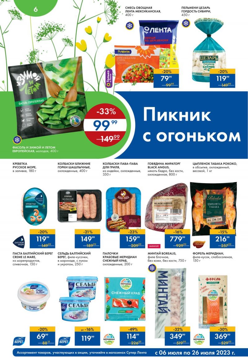 Каталог супермаркетов Лента «Солнечные скидки» с 6 по 26 июля 2023 года страница 6