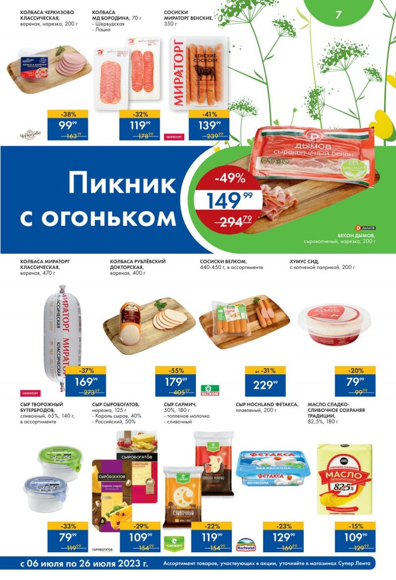 Каталог супермаркетов Лента «Солнечные скидки» с 6 по 26 июля 2023 года страница 7