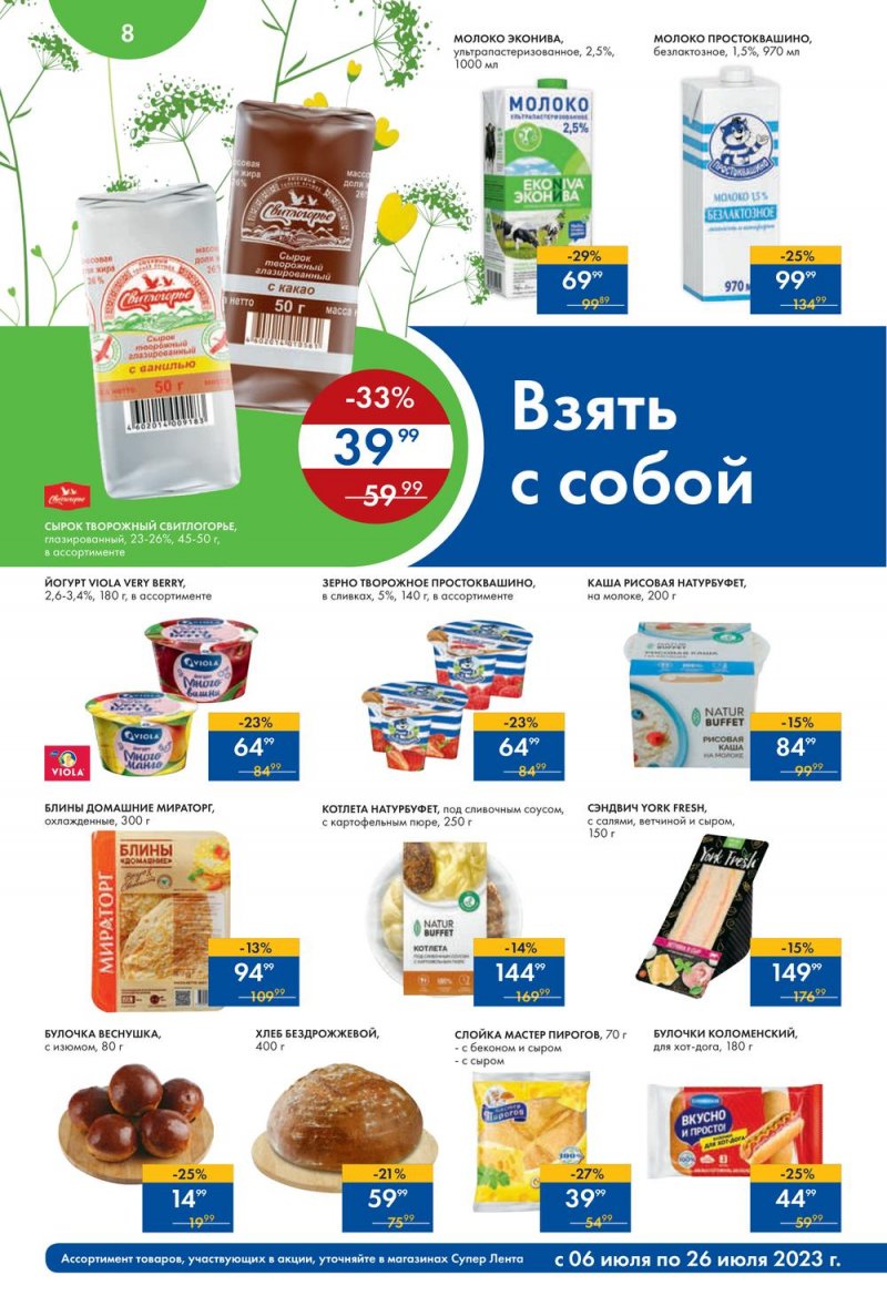 Каталог супермаркетов Лента «Солнечные скидки» с 6 по 26 июля 2023 года страница 8