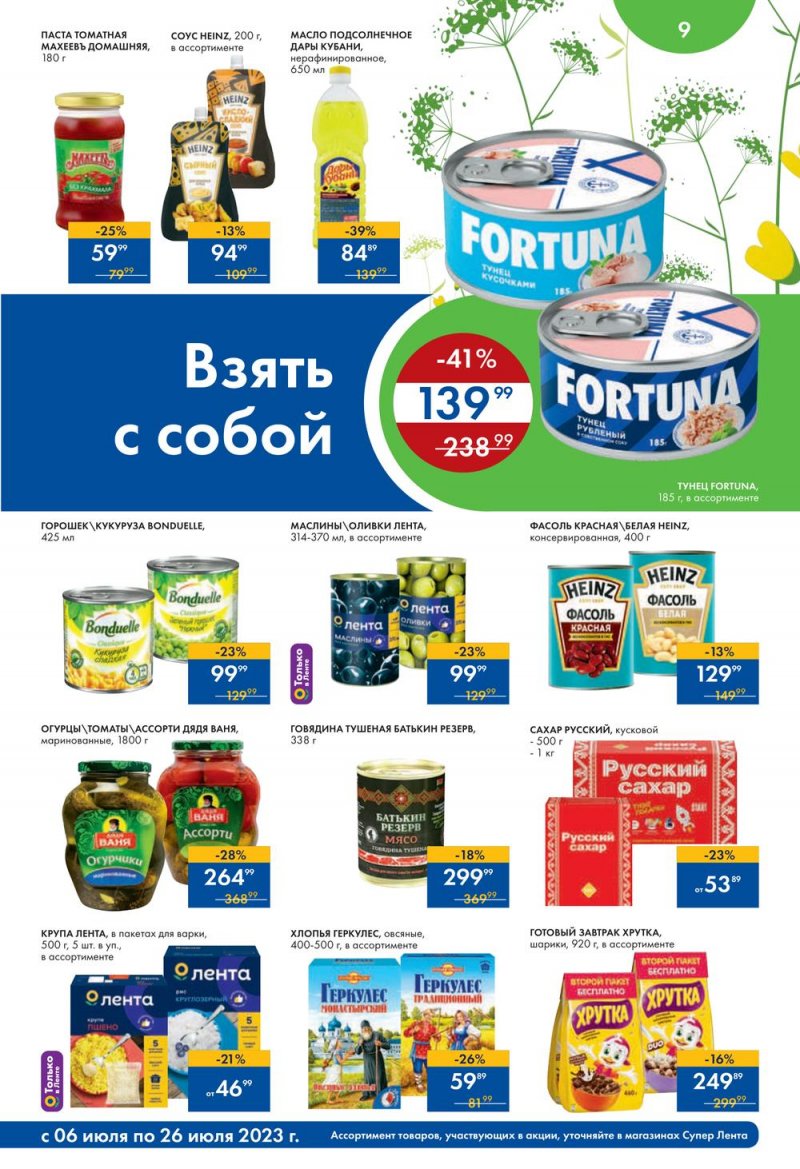 Каталог супермаркетов Лента «Солнечные скидки» с 6 по 26 июля 2023 года страница 9