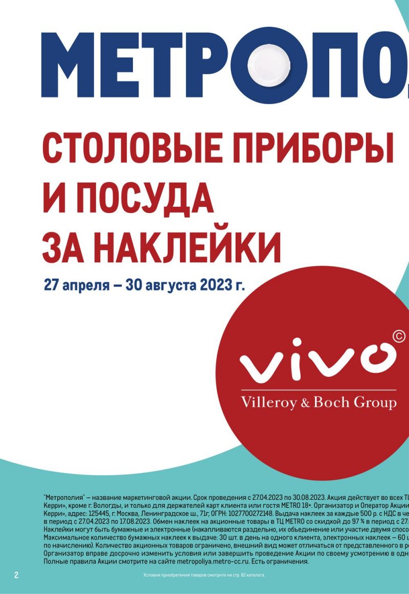 Каталог МЕТРО с 6 по 19 июля 2023 года страница 2