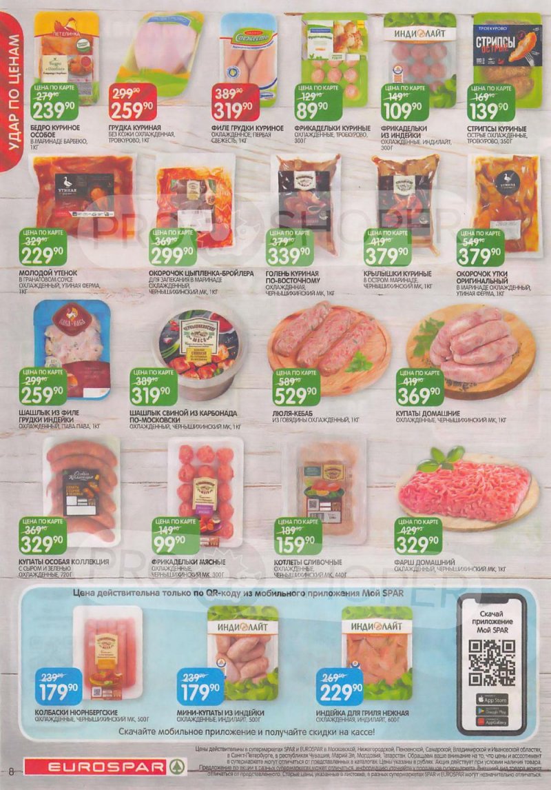 Каталог Евроспар с 6 по 19 июля 2023 года страница 8