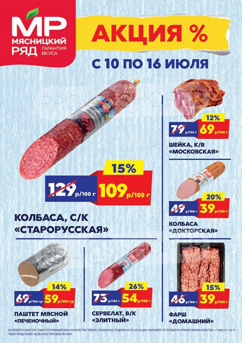 Каталог Мясницкий ряд с 10 по 16 июля 2023 года страница 1